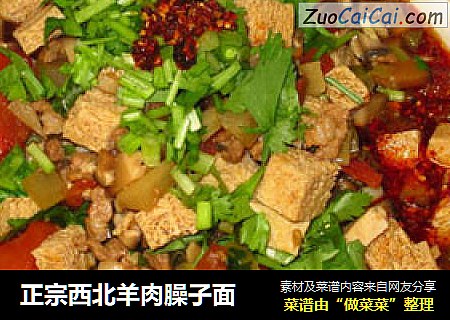 正宗西北羊肉臊子面
