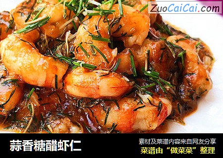 蒜香糖醋虾仁
