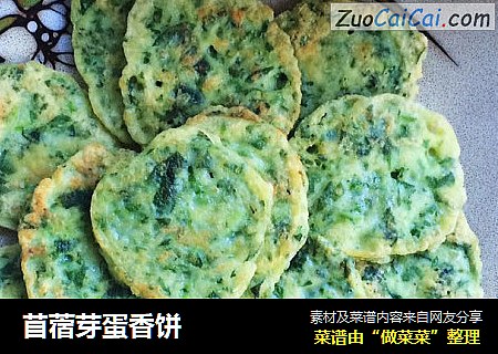 苜蓿芽蛋香饼