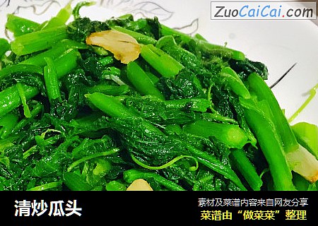 清炒瓜头
