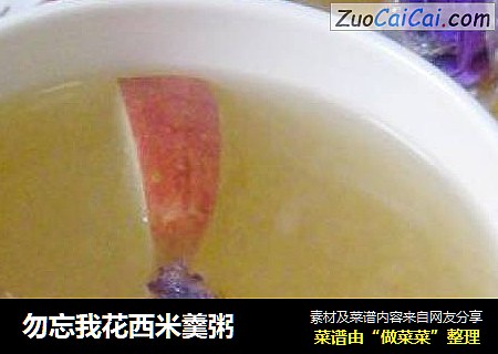勿忘我花西米羹粥