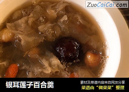 银耳莲子百合羹