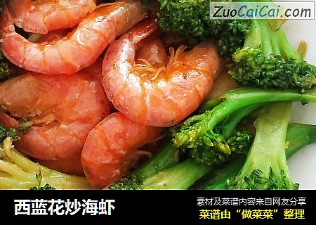 西蓝花炒海虾