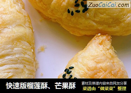 快速版榴莲酥、芒果酥