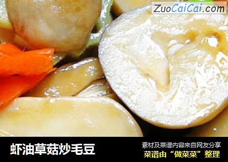 虾油草菇炒毛豆