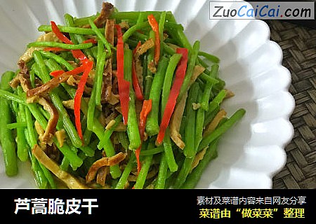 芦蒿脆皮干
