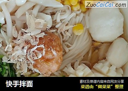 快手拌面