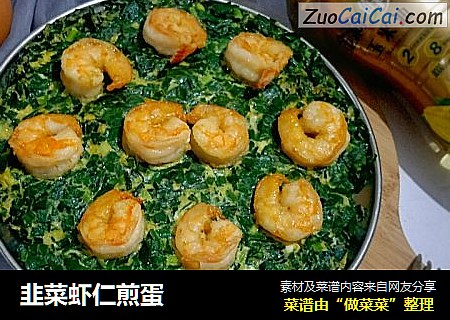 韭菜虾仁煎蛋