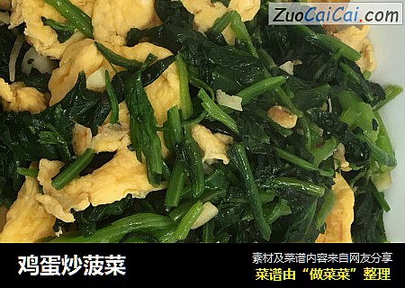 鸡蛋炒菠菜