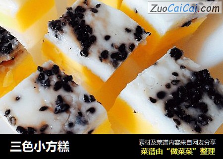 三色小方糕