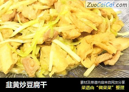 韭黄炒豆腐干