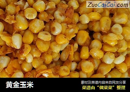 黄金玉米