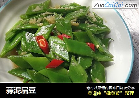 蒜泥扁豆