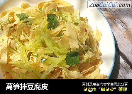莴笋拌豆腐皮
