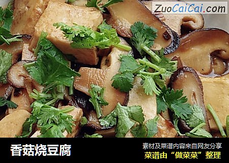 香菇烧豆腐