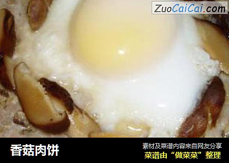 香菇肉饼