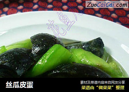 丝瓜皮蛋