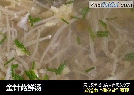 金针菇鲜汤