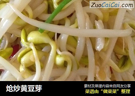 炝炒黄豆芽