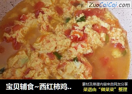 宝贝辅食~西红柿鸡蛋汤