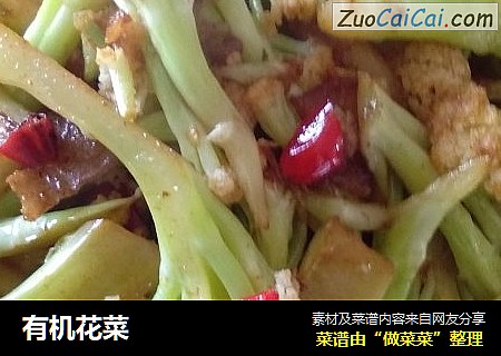 有机花菜
