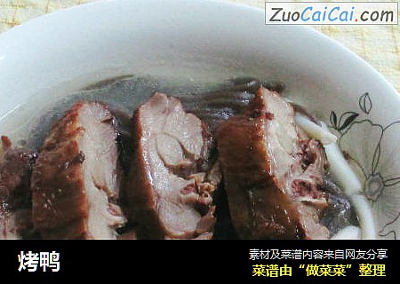 烤鸭