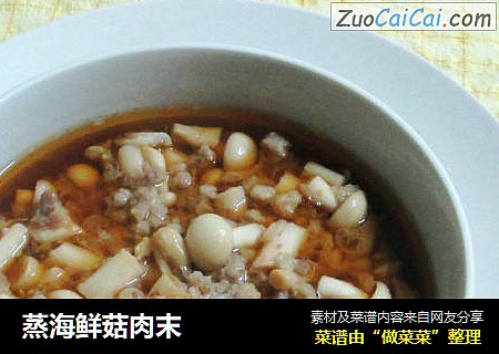 蒸海鲜菇肉末