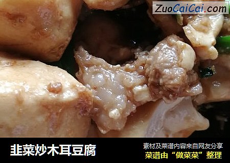 韭菜炒木耳豆腐