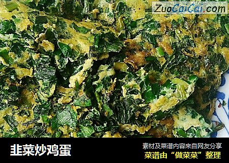 韭菜炒鸡蛋