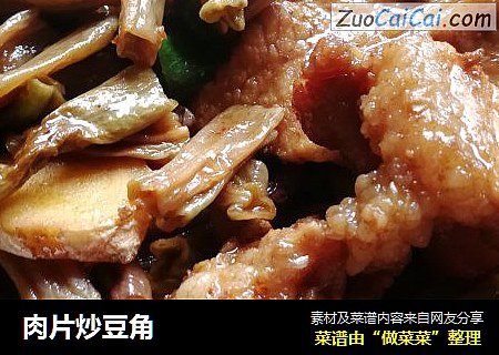 肉片炒豆角