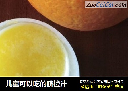 儿童可以吃的脐橙汁