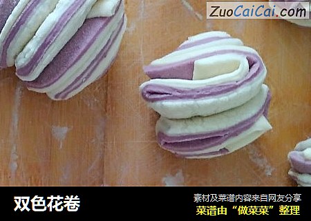 双色花卷