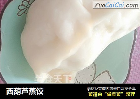 西葫芦蒸饺