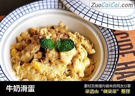 牛奶滑蛋