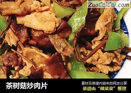 茶树菇炒肉片