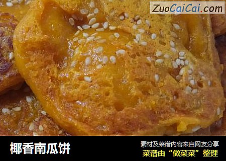 椰香南瓜饼