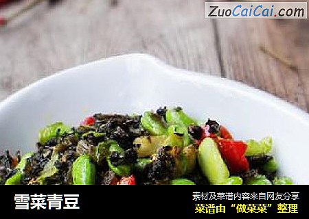 雪菜青豆