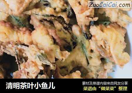 清明茶叶小鱼儿