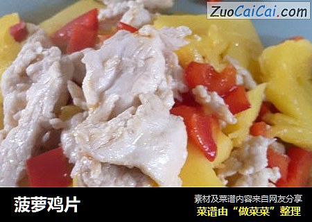 菠萝鸡片