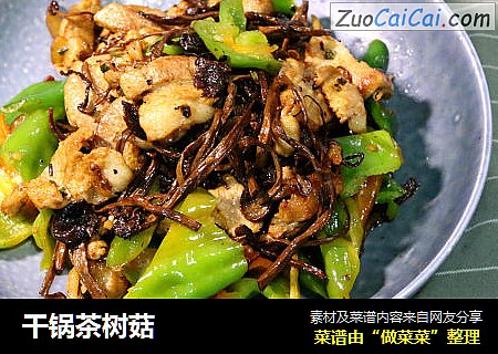 干锅茶树菇