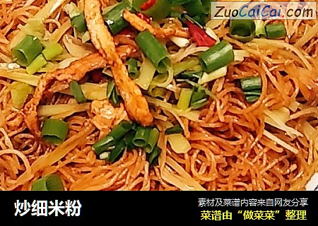 炒细米粉