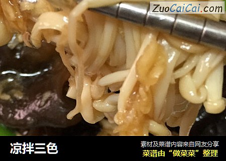 凉拌三色