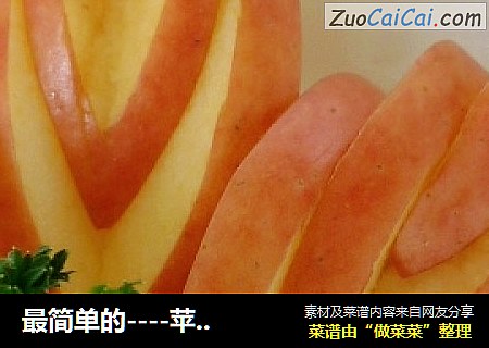 最简单的----苹果切花