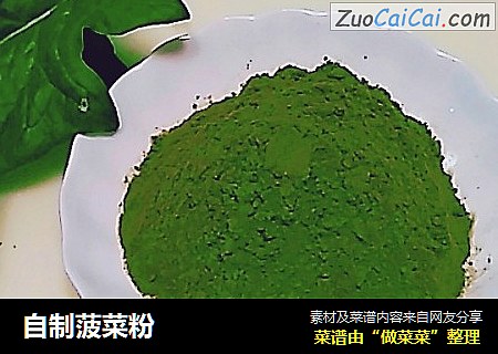 自制菠菜粉