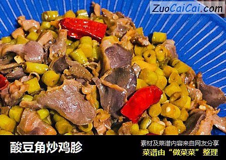 酸豆角炒鸡胗