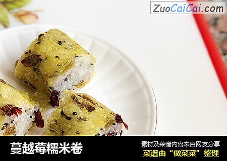 蔓越莓糯米卷