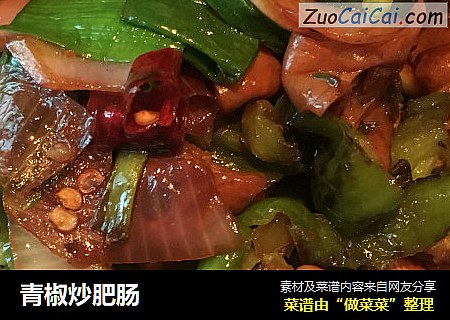 青椒炒肥肠