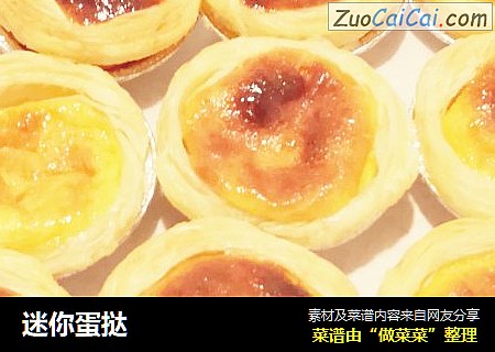 迷你蛋挞