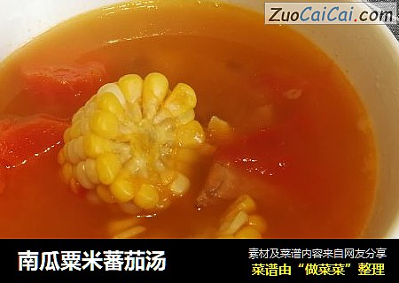 南瓜粟米蕃茄汤