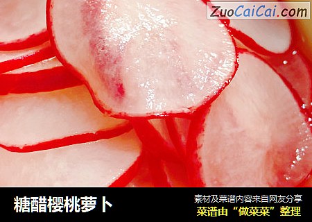 糖醋樱桃萝卜